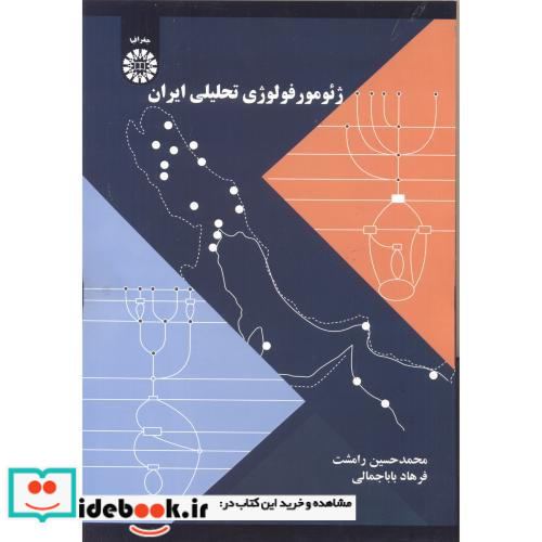 ژئومورفولوژی تحلیلی ایران