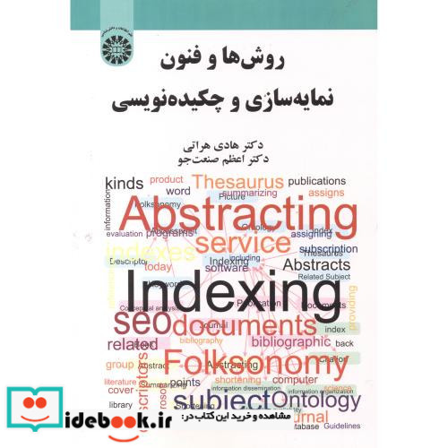 روش ها و فنون نمایه سازی و چکیده نویسی
