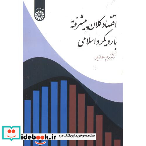 اقتصاد کلان پیشرفته با رویکرد اسلامی