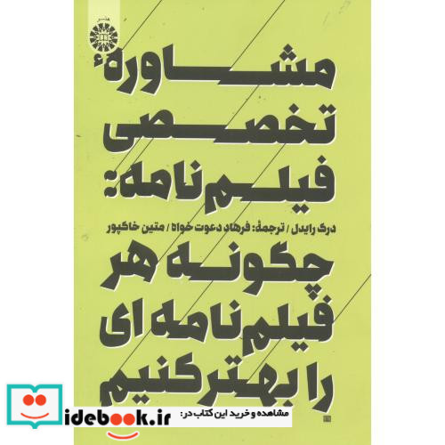 مشاورۀ تخصصی فیلم نامه چگونه هرفیلم نامه ای را بهتر کنیم