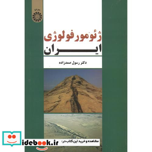 ژئومورفولوژی ایران نشر سمت