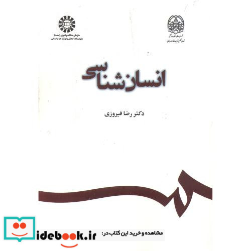 انسان شناسی نشر سمت
