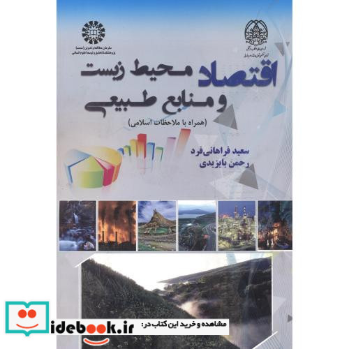 اقتصاد محیط زیست ومنابع طبیعی