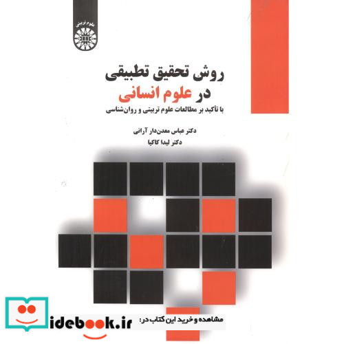 روش تحقیق تطبیقی در علوم انسانی با تاکید برمطالعات علوم تربیتی وروانشناسی