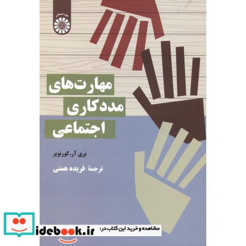 مهارت های مددکاری اجتماعی