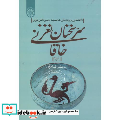 سر سخنان نغز خاقانی