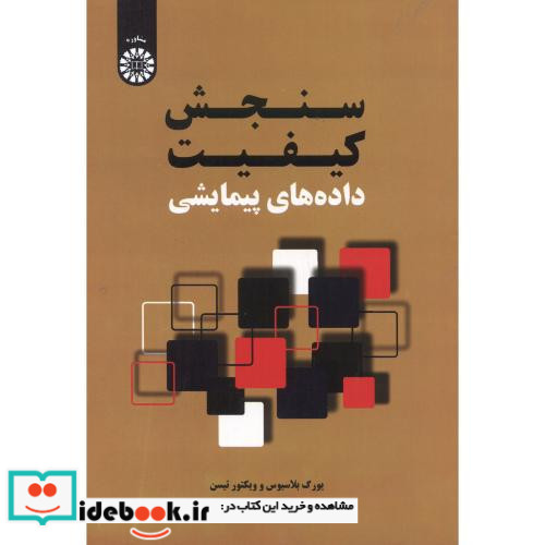 سنجش کیفیت داده های پیمایشی