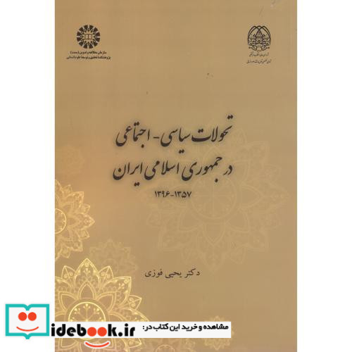تحولات سیاسی-اجتماعی درجمهوری اسلامی ایران 1357-1396