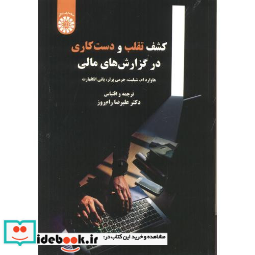 کشف تقلب و دست کاری در گزارش های مالی