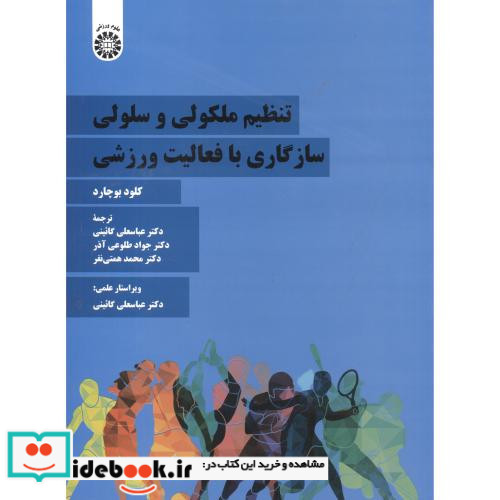 تنظیم ملکولی و سلولی سازگاری با فعالیت ورزشی