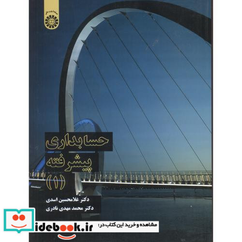 حسابداری پیشرفته 1