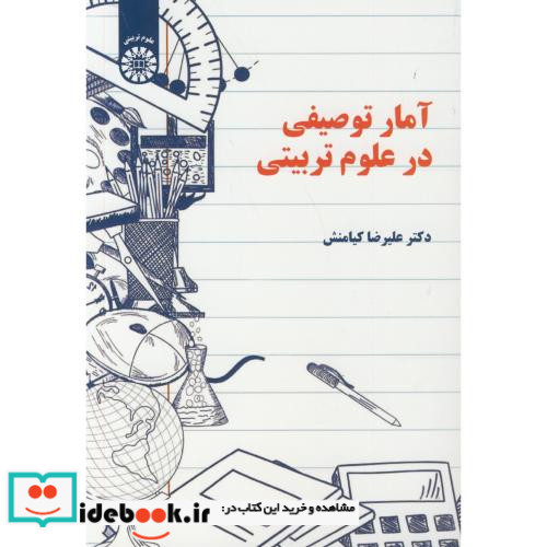 آمار توصیفی در علوم تربیتی