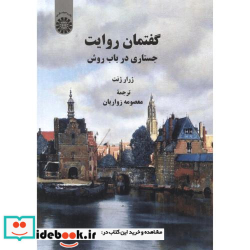 گفتمان روایت جستاری درباب روش