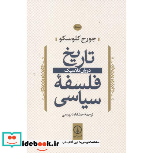 تاریخ فلسفه سیاسی 1 دوران کلاسیک