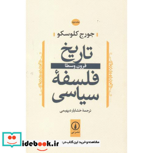 تاریخ فلسفه سیاسی 2 قرون وسطا