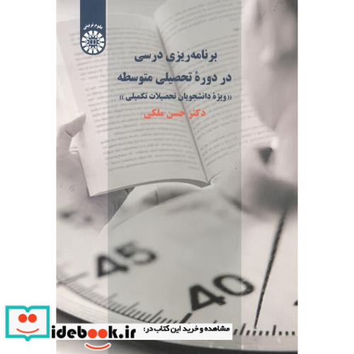 برنامه ریزی درسی در دورۀ تحصیلی متوسطه