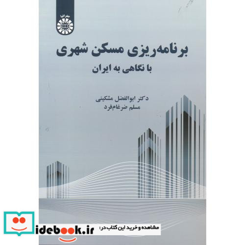 برنامه ریزی مسکن شهری با نگاهی به ایران