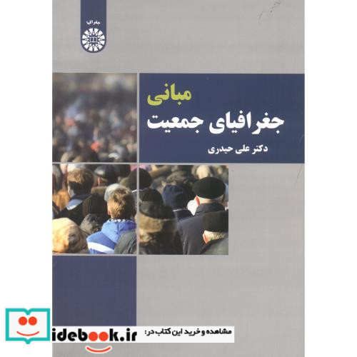 مبانی جغرافیای جمعیت