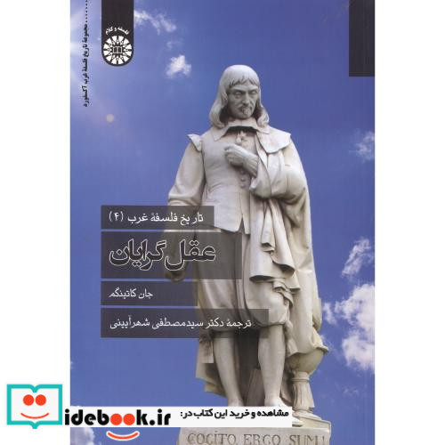 تاریخ فلسفه غرب 4 عقل گرایان