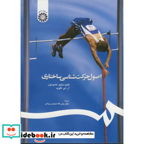 اصول حرکت شناسی ساختاری