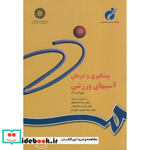 پیشگیری و درمان آسیبهای ورزشی