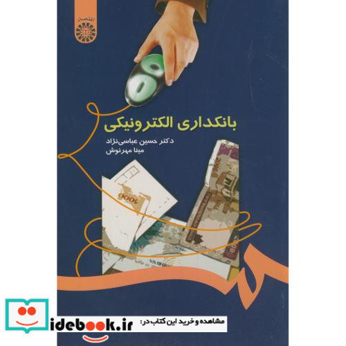 بانکداری الکترونیکی نشر سمت