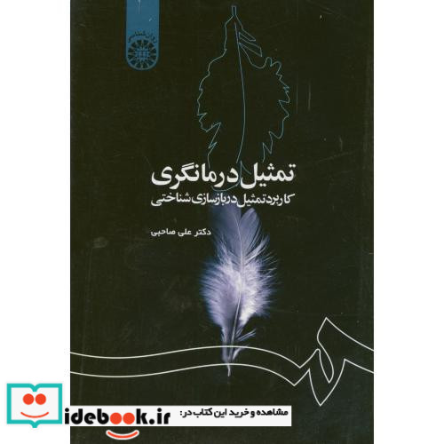 تمثیل درمانگری