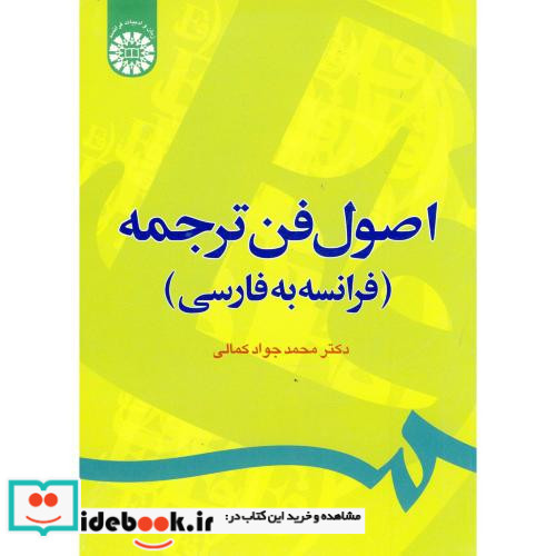 اصول فن ترجمه