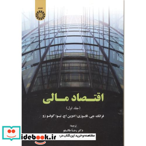 اقتصاد مالی جلد اول اثر فابوزی