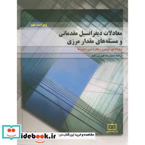 معادلات دیفرانسیل مقدماتی و مسئله های مقدار مرزی