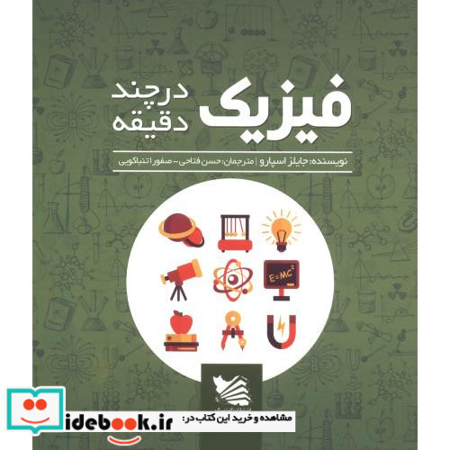 فیزیک در چند دقیقه نشر گوتنبرگ