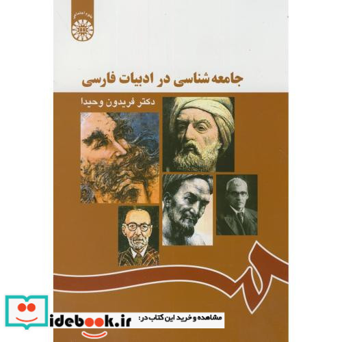 جامعه شناسی در ادبیات فارسی