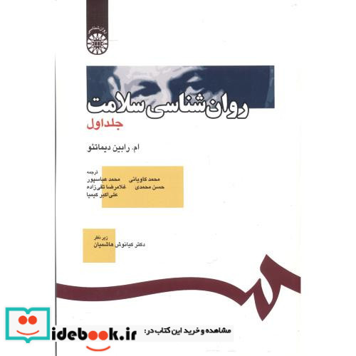 روان شناسی سلامت جلد اول
