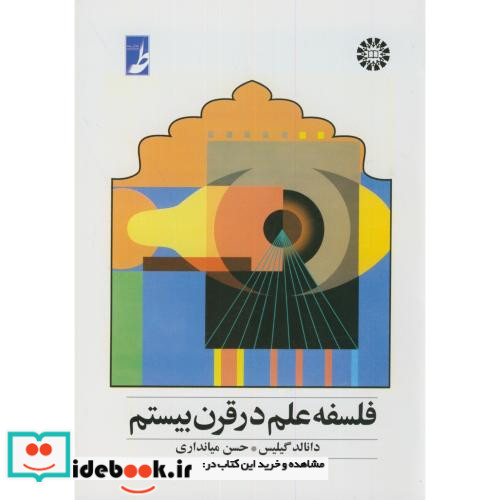 فلسفه علم در قرن بیستم