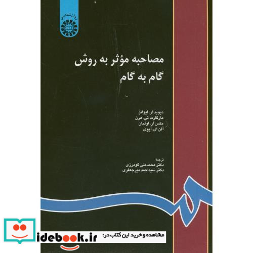 مصاحبه موثر به روش گام به گام