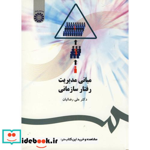 مبانی مدیریت رفتار سازمانی