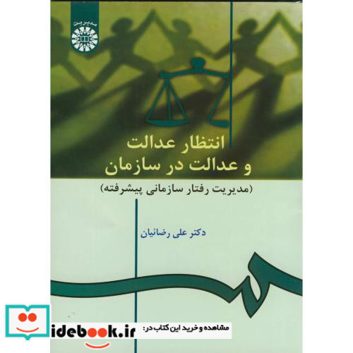 انتظار عدالت و عدالت در سازمان