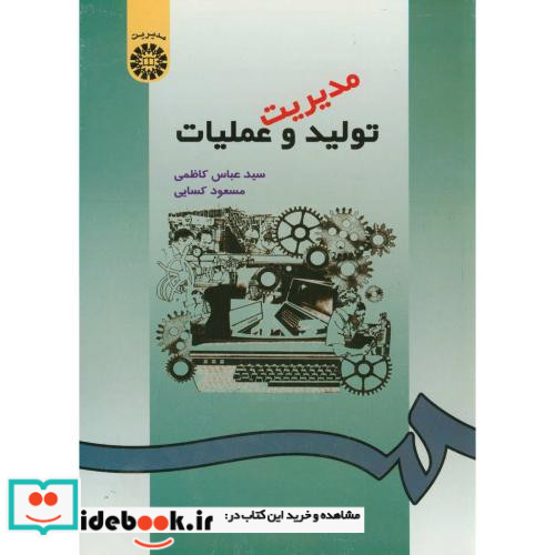 مدیریت تولید و عملیات نشر سمت
