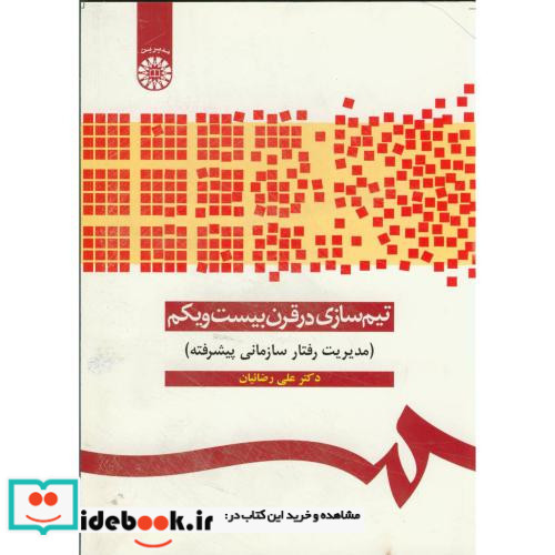 تیم سازی در قرن بیست و یکم