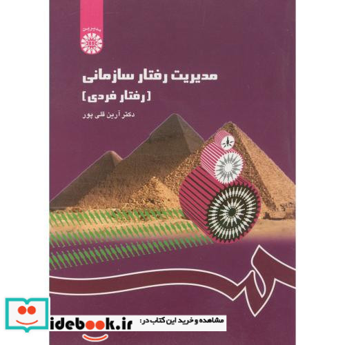 مدیریت رفتار سازمانی نشر سمت