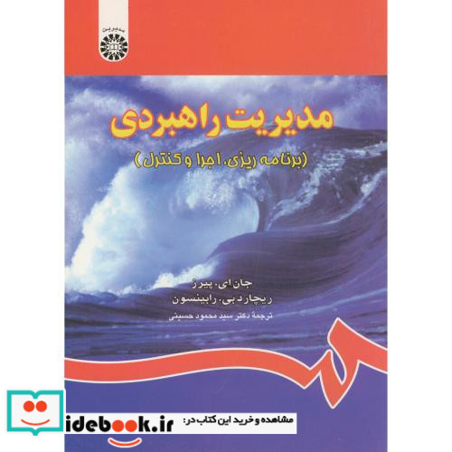 مدیریت راهبردی انتشارات سمت