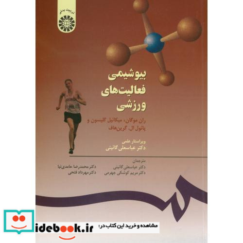 بیوشیمی فعالیت های ورزشی