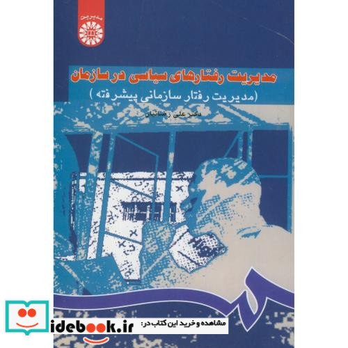 مدیریت رفتارهای سیاسی در سازمان
