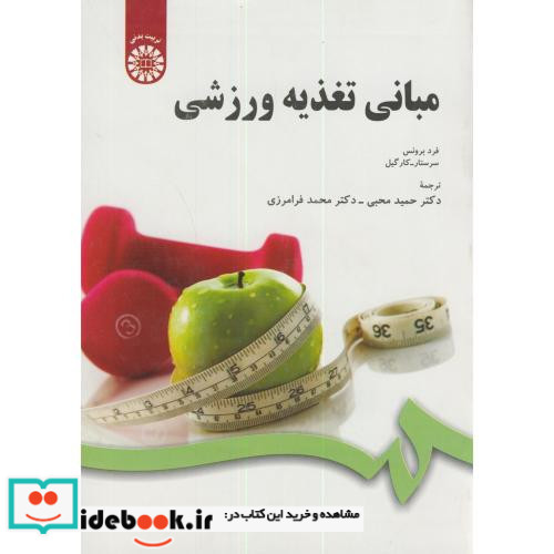 مبانی تغذیه ورزشی