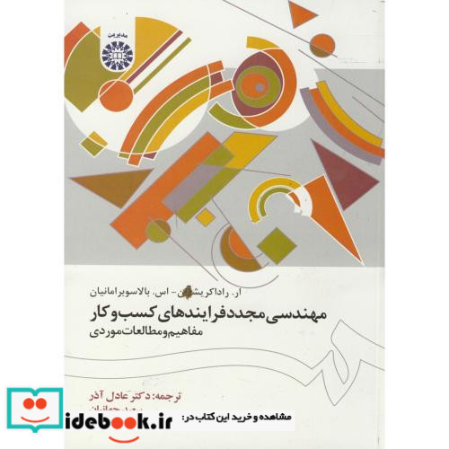 مهندسی مجدد فرایندهای کسب و کار نشر سمت