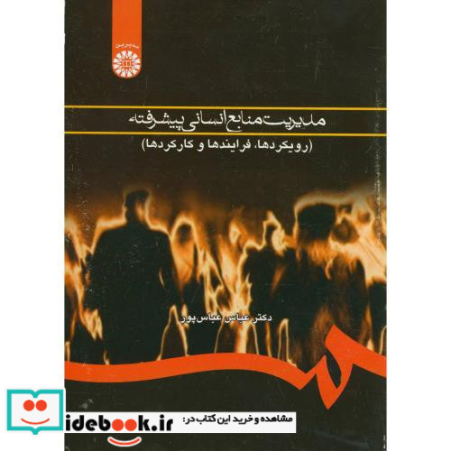 مدیریت منایع انسانی پیشرفته