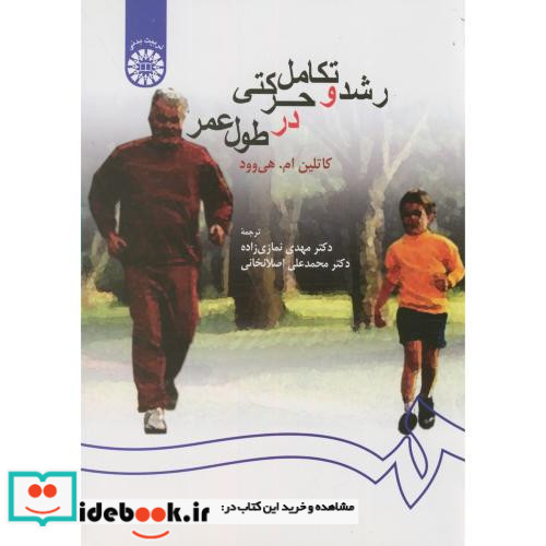 رشد و تکامل حرکتی در طول عمر