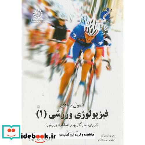 اصول بنیادی فیزیولوژی ورزشی