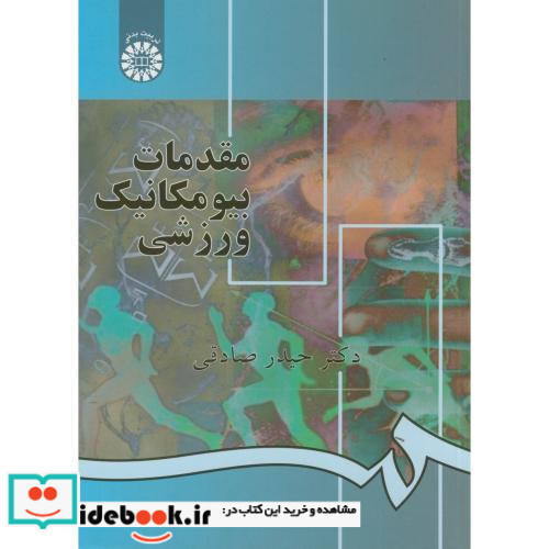 مقدمات بیومکانیک ورزشی