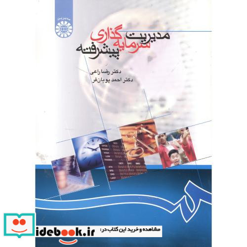 مدیریت سرمایه گذاری پیشرفته